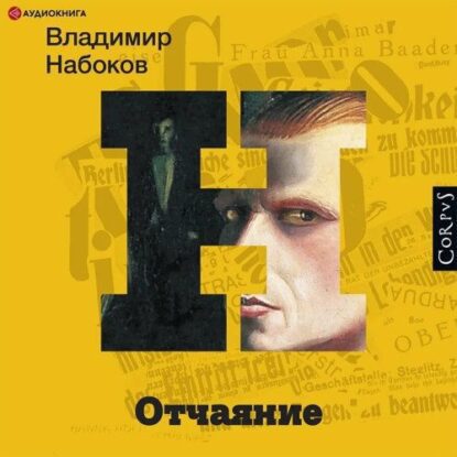 Набоков Владимир — Отчаяние