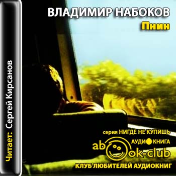 Набоков Владимир — Пнин