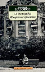 Набоков Владимир — Со дна коробки. Прозрачные предметы