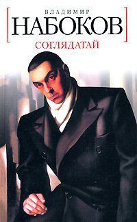 Набоков Владимир — Соглядатай
