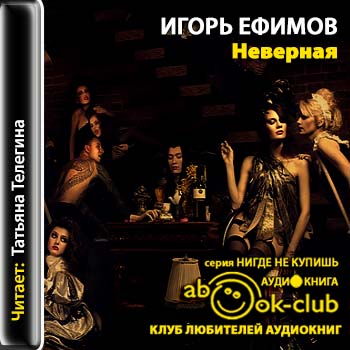 Неверная Ефимов Игорь