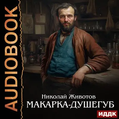 Николай Животов — Макарка-душегуб