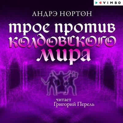 Нортон Андрэ — Трое против Колдовского мира