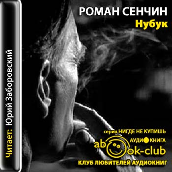 Нубук Сенчин Роман