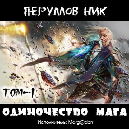 Одиночество мага (том 1) Перумов Ник