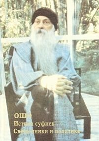 Ошо Раджниш — Истина суфиев