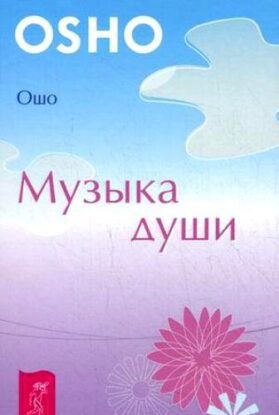 Ошо Раджниш — Музыка души