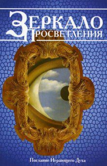 Ошо Раджниш — Зеркало просветления