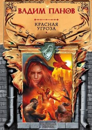 Панов Вадим — Красная угроза