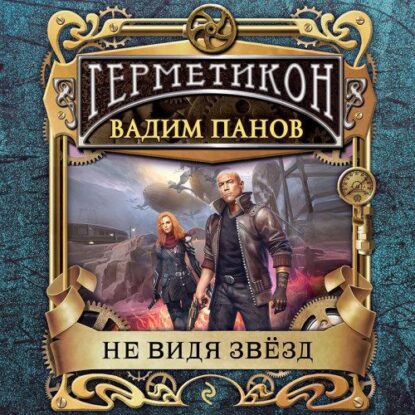 Панов Вадим — Не видя звёзд
