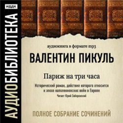 Париж на Три Часа Пикуль Валентин