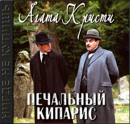 Печальный кипарис Кристи Агата