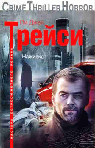 Пи Джей Трейси. Манкиренч 2. Наживка — mp3