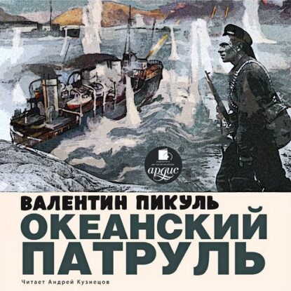 Пикуль Валентин — Океанский патруль
