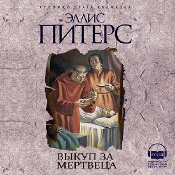 Питерс Эллис — Выкуп за мертвеца
