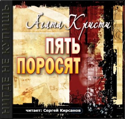 Пять поросят Кристи Агата