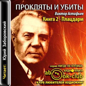 Плацдарм Астафьев Виктор