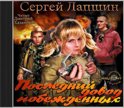 Последний довод побежденных Лапшин Сергей