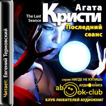 Последний сеанс Кристи Агата