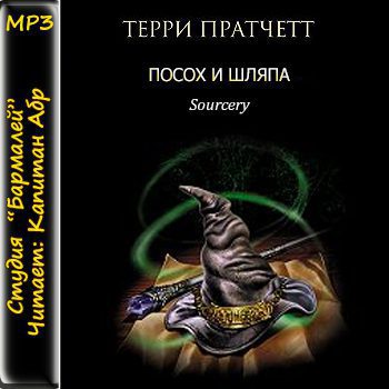 Посох и шляпа Пратчетт Терри