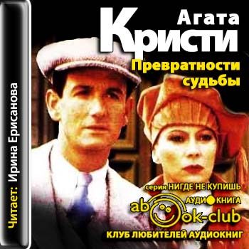 Превратности судьбы Кристи Агата
