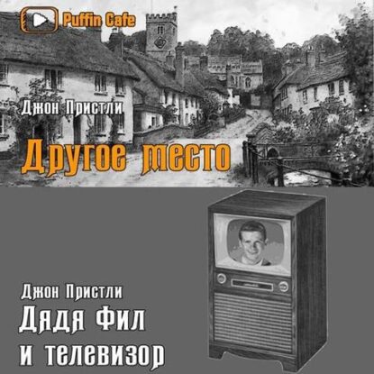 Пристли Джон Бойнтон — Другое место; Дядя Фил и телевизор