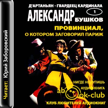 Провинциал, о котором заговорил Париж Бушков Александр