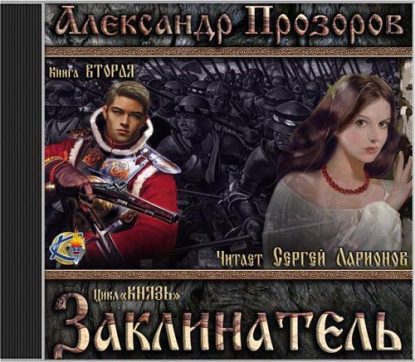 Прозоров Александр — Заклинатель Прозоров Александр