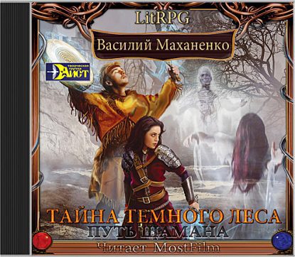 Путь Шамана. Тайна Темного леса Маханенко Василий