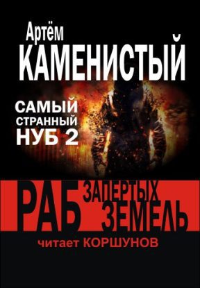 Раб Запертых Земель Каменистый Артем