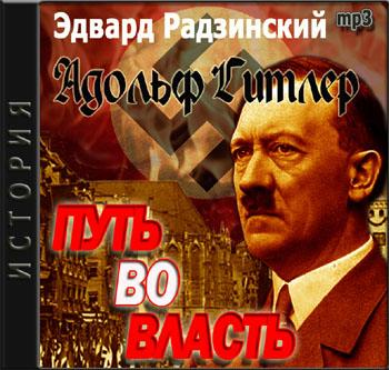 Радзинский Эдвард — Адольф Гитлер. Путь во власть