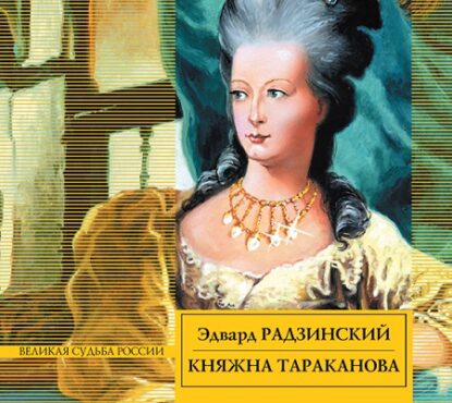Радзинский Эдвард — Княжна Тараканова