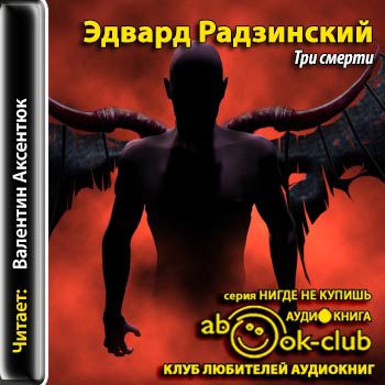 Радзинский Эдвард — Три смерти