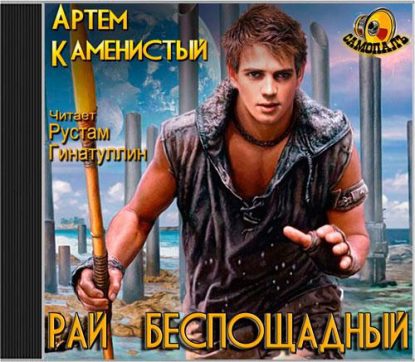 Рай беспощадный Каменистый Артем