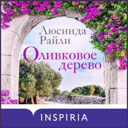 Райли Люсинда - Оливковое дерево