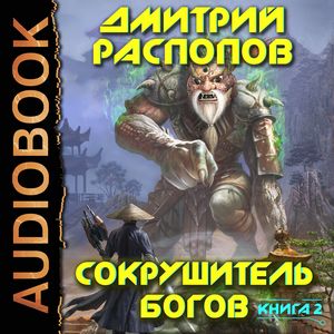 Распопов Дмитрий - Одиннадцатый