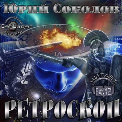 Ретроскоп Соколов Юрий