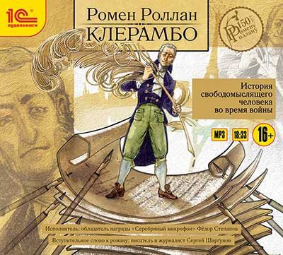 Роллан Ромен — Клерамбо