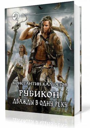 Рубикон. Дважды в одну реку Калбазов Константин