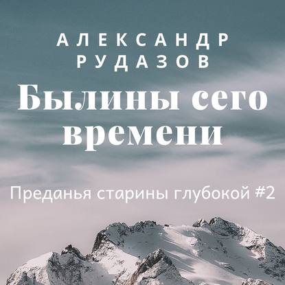 Рудазов Александр — Былины сего времени