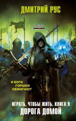 Рус Дмитрий — Путь домой