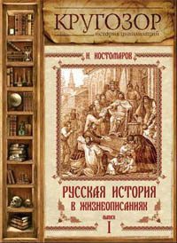 Русская история в жизнеописаниях ее главнейших деятелей - 1. X-XIV столетия Костомаров Николай