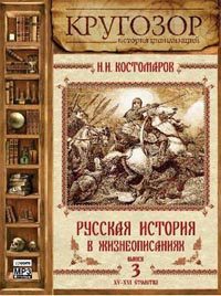 Русская история в жизнеописаниях ее главнейших деятелей - 3. XV-XVI столетия Костомаров Николай