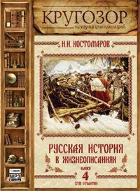 Русская история в жизнеописаниях ее главнейших деятелей - 4. XVII столетие Костомаров Николай