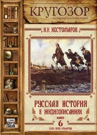 Русская история в жизнеописаниях ее главнейших деятелей - 6. XVII-XVIII столетия Костомаров Николай