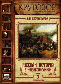Русская история в жизнеописаниях ее главнейших деятелей - 7. XVIII столетие Костомаров Николай