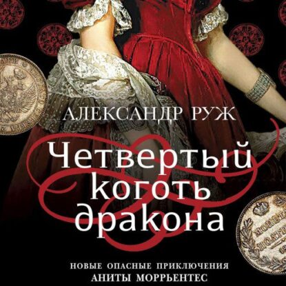 Руж Александр — Четвертый коготь дракона