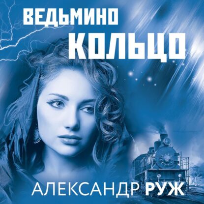Руж Александр — Ведьмино кольцо