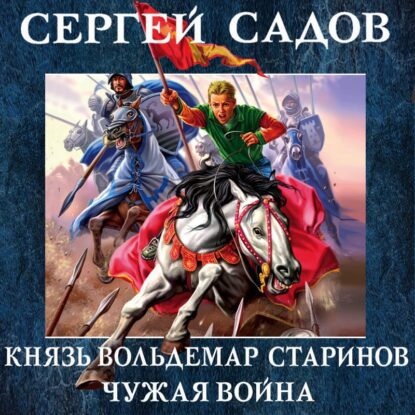 Садов Сергей — Чужая война