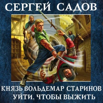 Садов Сергей — Уйти, чтобы выжить